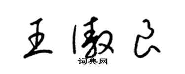 梁錦英王傲良草書個性簽名怎么寫