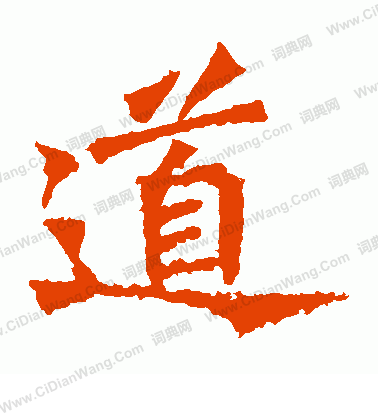 牛橛造像寫的道