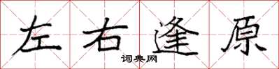 袁強左右逢原楷書怎么寫