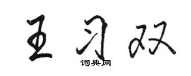 駱恆光王習雙行書個性簽名怎么寫