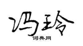 曾慶福馮玲行書個性簽名怎么寫