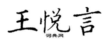 丁謙王悅言楷書個性簽名怎么寫