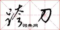 梁錦英跨刀草書怎么寫