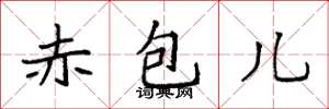 袁強赤包兒楷書怎么寫