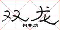 駱恆光雙龍隸書怎么寫
