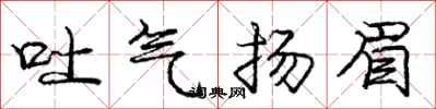 龐中華吐氣揚眉行書怎么寫