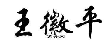 胡問遂王徽平行書個性簽名怎么寫