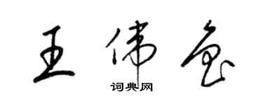 梁錦英王偉魯草書個性簽名怎么寫