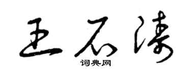 曾慶福王石濤草書個性簽名怎么寫