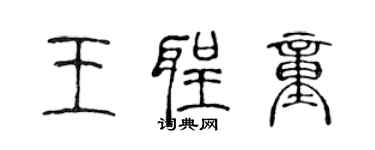 陳聲遠王聖童篆書個性簽名怎么寫