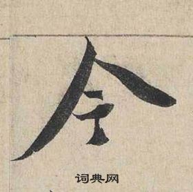 蔡襄自書詩卷中今的寫法