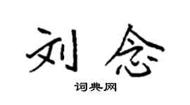 袁強劉念楷書個性簽名怎么寫