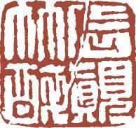 元明清珍藏印章欣賞