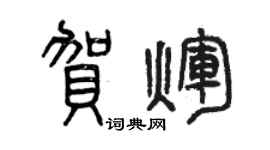 曾慶福賀輝篆書個性簽名怎么寫