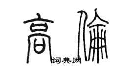 陳墨高倫篆書個性簽名怎么寫