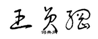 曾慶福王員綱草書個性簽名怎么寫