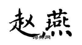 翁闓運趙燕楷書個性簽名怎么寫