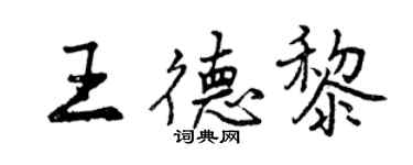 曾慶福王德黎行書個性簽名怎么寫