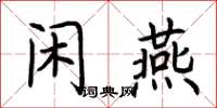 荊霄鵬閒燕楷書怎么寫