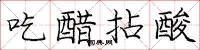 龐中華吃醋拈酸楷書怎么寫