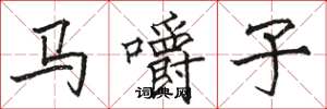 駱恆光馬嚼子楷書怎么寫