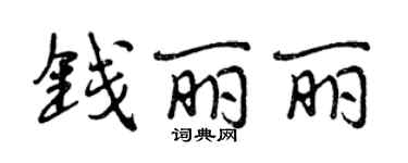 曾慶福錢麗麗行書個性簽名怎么寫