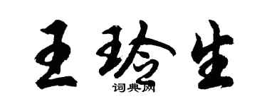 胡問遂王玲生行書個性簽名怎么寫