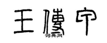 曾慶福王傳甲篆書個性簽名怎么寫