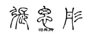 陳聲遠張思彤篆書個性簽名怎么寫
