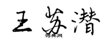 曾慶福王蘇潛行書個性簽名怎么寫