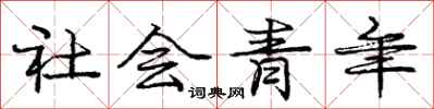 龐中華社會青年行書怎么寫