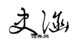 曾慶福史涵草書個性簽名怎么寫