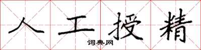 袁強人工授精楷書怎么寫