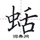 田英章寫的硬筆楷書蛞