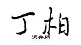 曾慶福丁柏行書個性簽名怎么寫