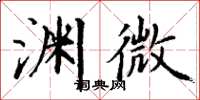 丁謙淵微楷書怎么寫
