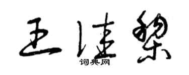 曾慶福王佳黎草書個性簽名怎么寫