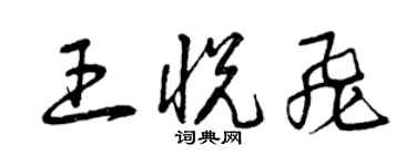 曾慶福王悅飛草書個性簽名怎么寫