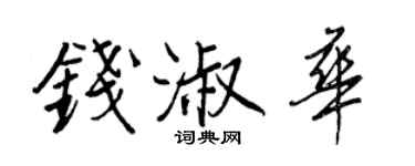 王正良錢淑華行書個性簽名怎么寫
