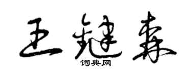 曾慶福王鍵森草書個性簽名怎么寫