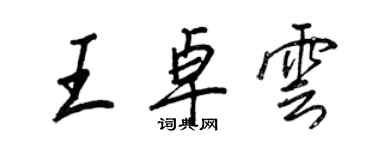 王正良王卓雲行書個性簽名怎么寫