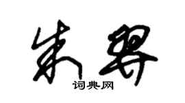 朱錫榮朱羿草書個性簽名怎么寫