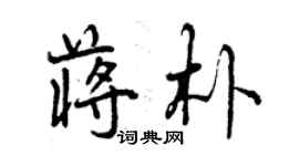 曾慶福蔣朴行書個性簽名怎么寫