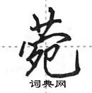 田英章寫的硬筆行書菀