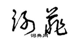 曾慶福謝菲草書個性簽名怎么寫