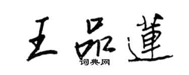 王正良王品蓮行書個性簽名怎么寫