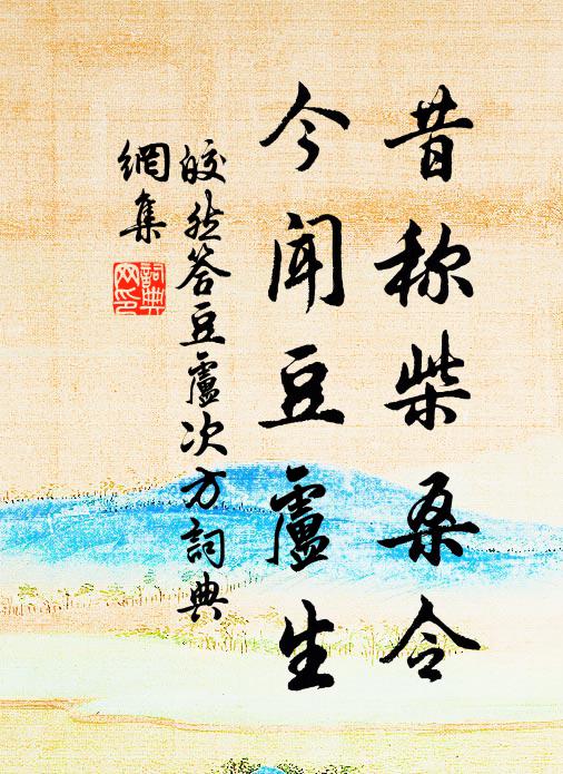 使君慚且嗟，慮躬素衷拙 詩詞名句