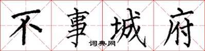 何伯昌不事城府楷書怎么寫