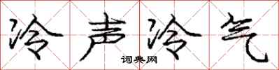 龐中華冷聲冷氣行書怎么寫
