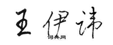 駱恆光王伊諱行書個性簽名怎么寫